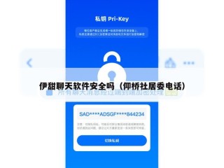 伊甜聊天软件安全吗（仰桥社居委电话）