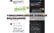 不用微信迁移聊天记录安全吗（不用微信迁移聊天记录安全吗苹果）