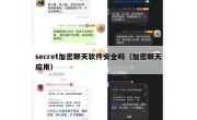 secret加密聊天软件安全吗（加密聊天应用）