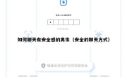 如何聊天有安全感的男生（安全的聊天方式）