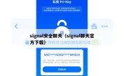 signal安全聊天（signal聊天官方下载）