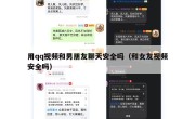 用qq视频和男朋友聊天安全吗（和女友视频安全吗）