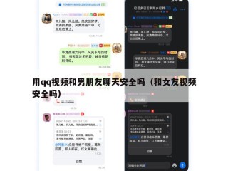用qq视频和男朋友聊天安全吗（和女友视频安全吗）