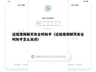 远程视频聊天安全吗知乎（远程视频聊天安全吗知乎怎么关闭）