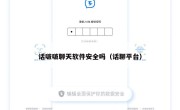 话啵啵聊天软件安全吗（话聊平台）