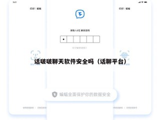 话啵啵聊天软件安全吗（话聊平台）