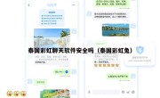 泰国彩虹聊天软件安全吗（泰国彩虹兔）