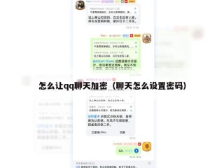怎么让qq聊天加密（聊天怎么设置密码）