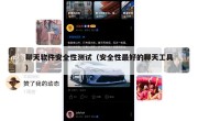 聊天软件安全性测试（安全性最好的聊天工具）
