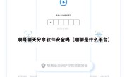 顺哥聊天分享软件安全吗（顺聊是什么平台）