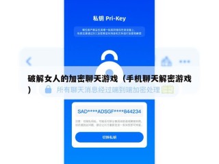 破解女人的加密聊天游戏（手机聊天解密游戏）