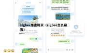 zigbee加密聊天（zigbee怎么设置）