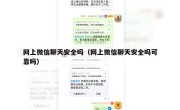 网上微信聊天安全吗（网上微信聊天安全吗可靠吗）