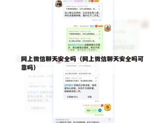 网上微信聊天安全吗（网上微信聊天安全吗可靠吗）