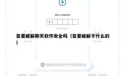 吾爱破解聊天软件安全吗（吾爱破解干什么的）