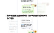 安卓安全私密聊天软件（安卓安全私密聊天软件下载）