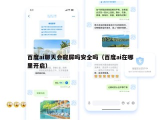 百度ai聊天会窥屏吗安全吗（百度ai在哪里开启）