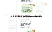 包含土豆聊天下载视频安全吗的词条