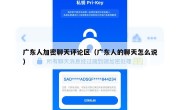 广东人加密聊天评论区（广东人的聊天怎么说）