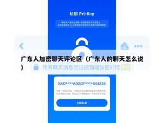 广东人加密聊天评论区（广东人的聊天怎么说）