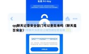 qq聊天记录安全部门可以查出来吗（聊天是否安全）