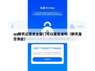 qq聊天记录安全部门可以查出来吗（聊天是否安全）
