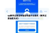 qq聊天记录怎样加密码是什么格式（聊天记录加密方式）