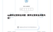 qq聊天记录安全问题（聊天记录安全问题大全）
