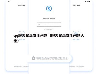 qq聊天记录安全问题（聊天记录安全问题大全）