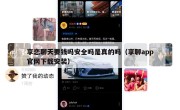 享恋聊天要钱吗安全吗是真的吗（享聊app官网下载安装）