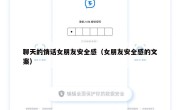 聊天的情话女朋友安全感（女朋友安全感的文案）