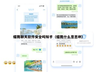 蝶舞聊天软件安全吗知乎（蝶舞什么意思啊）