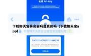 下载聊天宝典安全吗是真的吗（下载聊天宝app）
