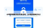 小鸡游戏聊天软件安全吗（小鸡游戏叫什么）