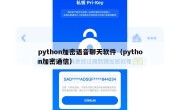 python加密语音聊天软件（python加密通信）