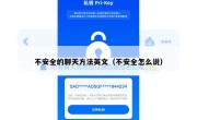 不安全的聊天方法英文（不安全怎么说）