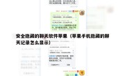 安全隐藏的聊天软件苹果（苹果手机隐藏的聊天记录怎么显示）