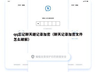 qq忘记聊天继记录加密（聊天记录加密文件怎么破解）