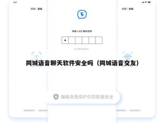 同城语音聊天软件安全吗（同城语音交友）