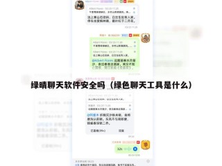 绿晴聊天软件安全吗（绿色聊天工具是什么）