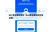 BAT安全聊天软件（bat安全聊天软件安全吗）