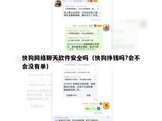 快狗网络聊天软件安全吗（快狗挣钱吗?会不会没有单）