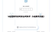 b站是聊天的吗安全吗知乎（b站聊天功能）