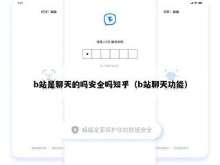 b站是聊天的吗安全吗知乎（b站聊天功能）