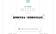视频聊天安全（视频聊天安全性）