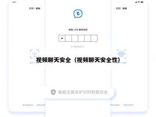视频聊天安全（视频聊天安全性）