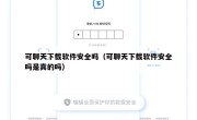 可聊天下载软件安全吗（可聊天下载软件安全吗是真的吗）