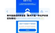 聊天是最后的安全感（聊天只是一种无声的安慰及寄托）