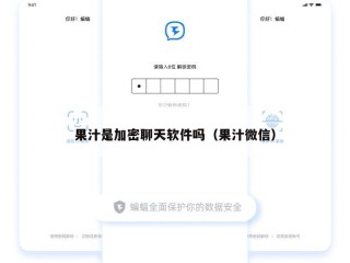 果汁是加密聊天软件吗（果汁微信）