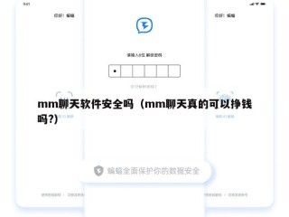 mm聊天软件安全吗（mm聊天真的可以挣钱吗?）